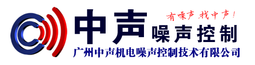 广州中声机电噪声控制技术有限公司