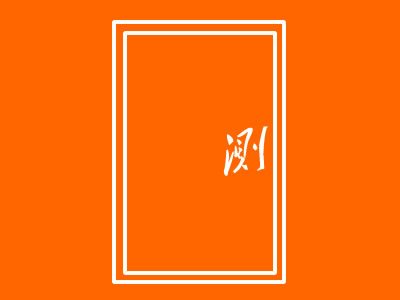 隔音门的测试