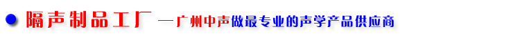  广州中声隔声制品工厂