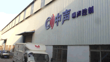 广州中声机电噪声控制技术有限公司隔声制品工厂
