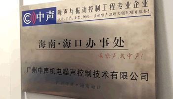 广州中声机电噪声控制技术有限公司海口办事处