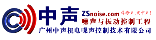 -广州中声机电噪声控制技术有限公司--噪音治理、振动控制、隔音工程、建筑隔声