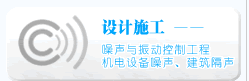 设施施工--广州中声机电噪声控制技术有限公司