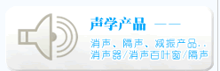 声学产品--广州中声机电噪声控制技术有限公司