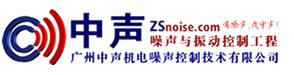广州中声机电噪声控制技术有限公司