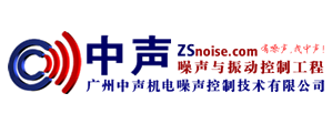 广州中声机电噪声控制技术有限公司