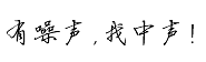 18028092533、13418068681
